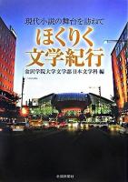 ほくりく文学紀行 : 現代小説の舞台を訪ねて