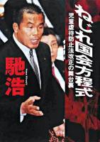 ねじれ国会方程式 : 児童虐待防止法改正の舞台裏 ＜児童虐待防止法＞