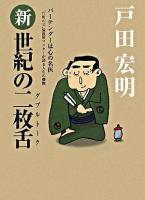 新・世紀の二枚舌 : バーテンダーは心の名医 : "片町の父"倫敦屋マスターが語る人生の機微