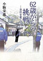 62歳からの挑戦 : 金沢を愛して