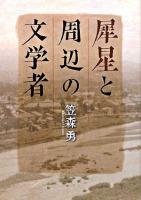 犀星と周辺の文学者