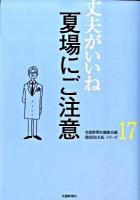 夏場にご注意 ＜健康bookシリーズ  丈夫がいいね 17＞