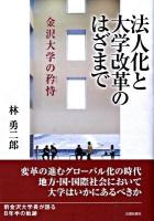 法人化と大学改革のはざまで : 金沢大学の矜恃