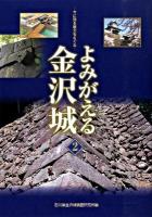 よみがえる金沢城 2