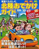 家族でたのしむ北陸おでかけガイド : 石川・富山・福井 '09-'10 (特集:全線開通でグッと身近に東海北陸道沿いの岐阜愛知注目スポット!)