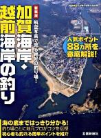 加賀海岸・越前海岸の釣り ＜航空写真で見る絶好の釣り場!＞ 新装版.