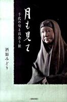 月も見て : 千代の句と出会う旅