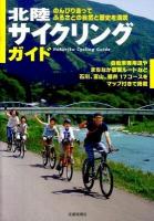 北陸サイクリングガイド : のんびり走ってふるさとの自然と歴史を満喫