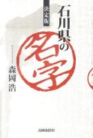石川県の名字 : 決定版