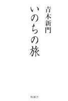 いのちの旅 : 光に誘われて