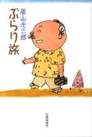 嵐山光三郎ぶらり旅