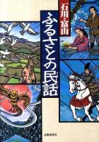 石川・富山ふるさとの民話