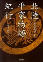 北陸平家物語紀行 : 伝承が彩る歴史といま ＜平家物語＞