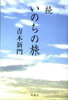 いのちの旅 : 光に誘われて 続