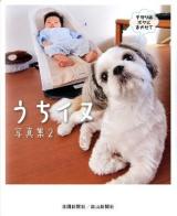 うちイヌ写真集 2