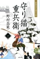守り猫重兵衛 : 加賀百万石時代小説 1の書