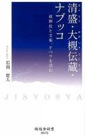 清盛・大槻伝蔵・ナブッコ : 歌舞伎と文楽、オペラを読む ＜時鐘舎新書 0015＞