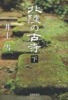 北陸の古寺 下 新装版.