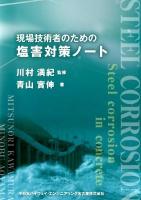 現場技術者のための塩害対策ノート = Steel corrosion in concrete