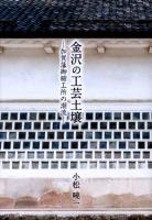 金沢の工芸土壌 : 加賀藩御細工所の潮流