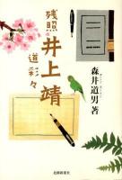 残照井上靖 : 道彩々