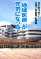 「地域医療」が元気になった! : 金沢医科大学氷見市民病院の挑戦