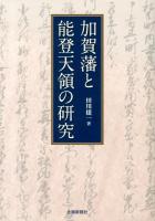 加賀藩と能登天領の研究