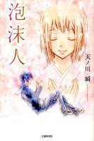泡沫人
