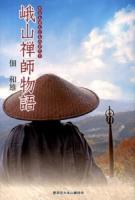 峨山禅師物語 再版