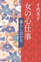 女の心仕事 : 暮らし12か月