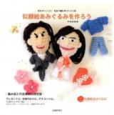 似顔絵あみぐるみを作ろう