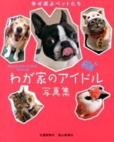 わが家のアイドル写真集