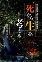 死から生を考える : 新「死生学入門」金沢大学講義集