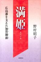 満姫