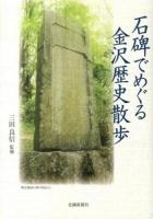 石碑でめぐる金沢歴史散歩