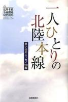 一人ひとりの北陸本線 : 思い出のエッセイ100編