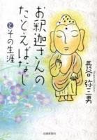 お釈迦さんのたとえばなしとその生涯