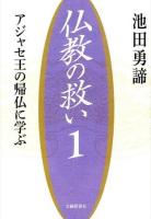 仏教の救い 1 (アジャセ王の帰仏に学ぶ)