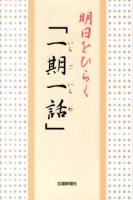 明日をひらく「一期一話」