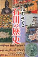 ふるさと石川の歴史