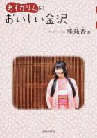 あすかりんのおいしい金沢