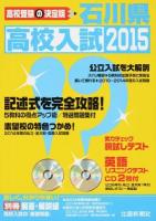 石川県高校入試 2015