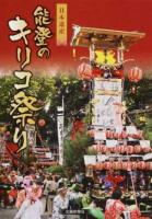 日本遺産能登のキリコ祭り