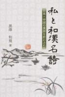 私と和漢名詩