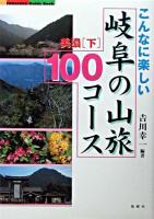 こんなに楽しい岐阜の山旅100コース 美濃 下 ＜Fubaisha guide book＞
