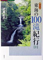 東海の100滝紀行 : ガイド 1 ＜Fubaisha guide book＞