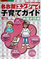 名古屋エンジョイ子育てガイド お出かけ編 2003-2004年版 ＜Fubaisha guide book＞