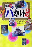 東海発バカルト紀行