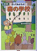 行ってみようよ!森の学校 東海版 ＜Fubaisha guide book＞