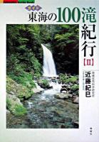 東海の100滝紀行 : ガイド 2 ＜Fubaisha guide book＞